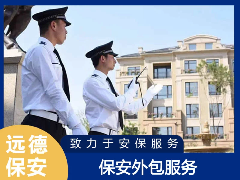 徐汇保安外包服务